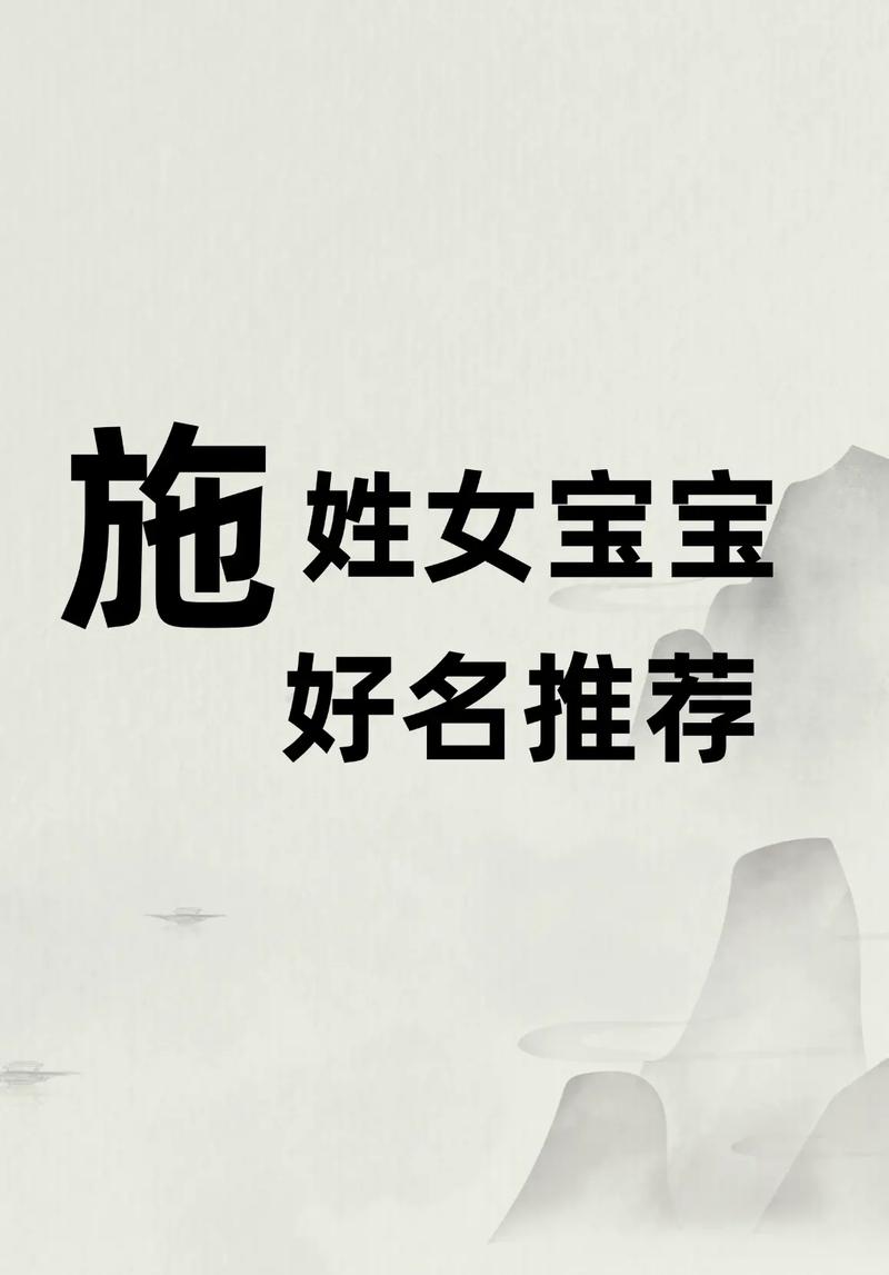 施姓有涵养的女孩叫什么名字呢？有没有什么寓意美好的名字推荐？