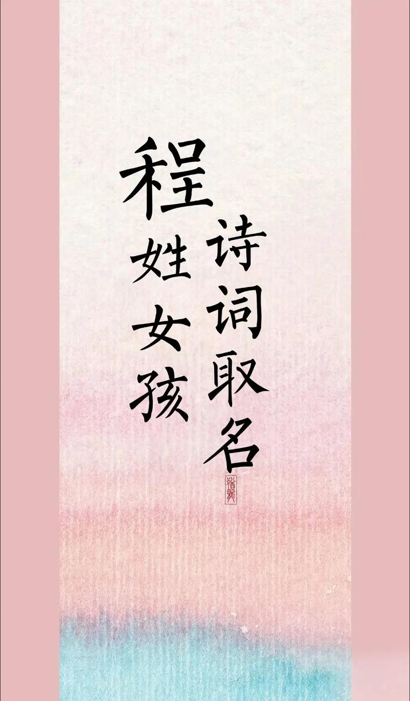 程姓女宝宝取名，有没有既诗意又美好的名字推荐呢？