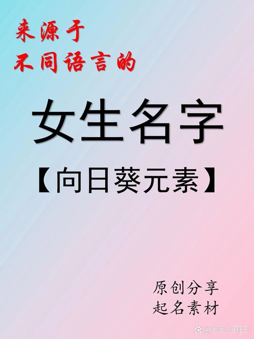葵字取名寓意女孩，有哪些美好的象征和含义呢？