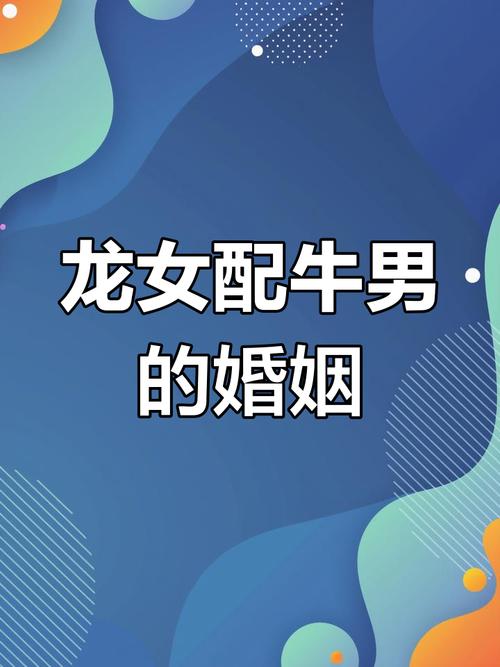 属牛男和属龙女之间会有怎样的姻缘奇遇呢？