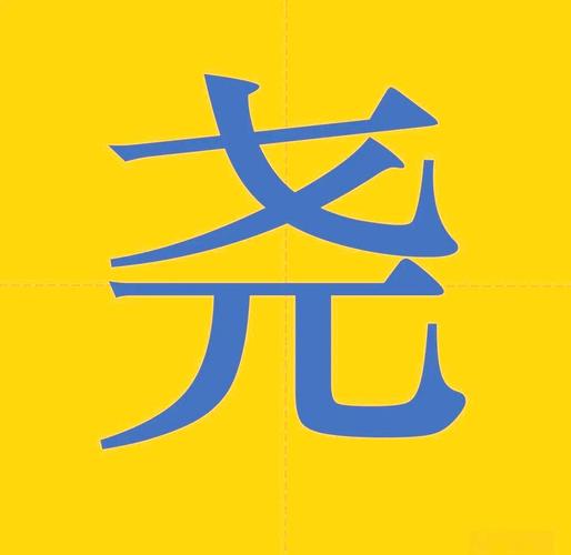 尧字五行属什么？男孩蕞佳组合名字有哪些？