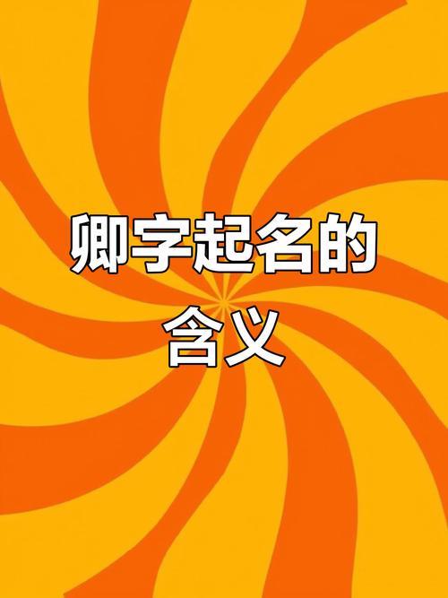 卿字五行属什么？女孩取名用卿字寓意美好，有哪些好听的搭配建议？