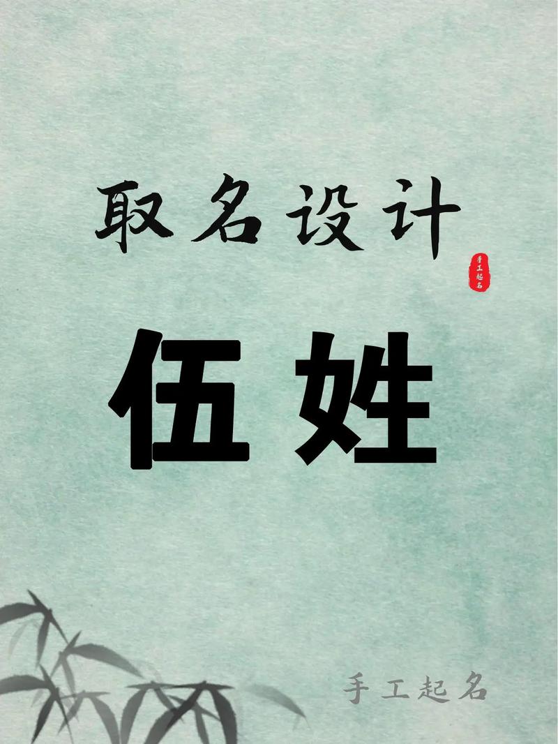 伍姓男孩名字中蕴含独特优美的字眼，能否推荐一个既独特又优美的名字呢？