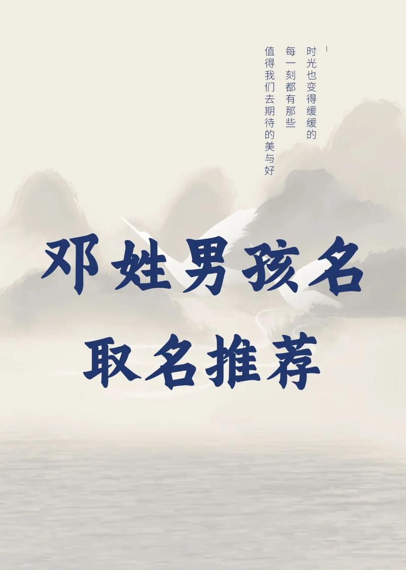邓姓洋气男孩名字叫什么？有没有什么好听的推荐？