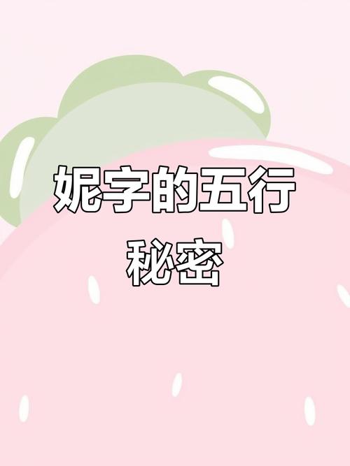 妮字五行属什么？女孩取名寓意有哪些？