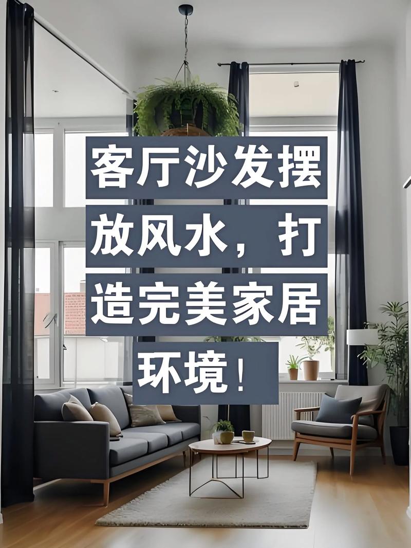 沙发挪动后会对家中的风水产生怎样的影响呢？