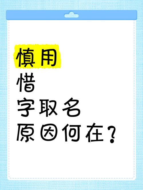 女孩用惜字取名，寓意珍惜美好，这样的名字有什么忒别含义吗？