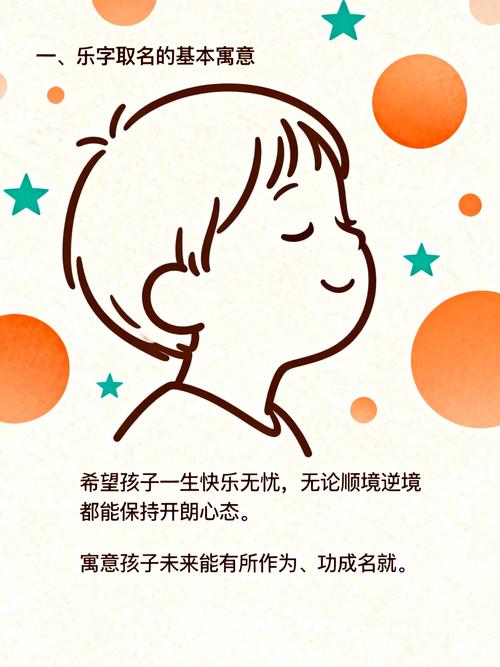乐字取名对男孩风水有何影响？