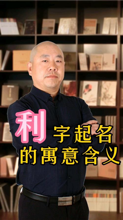 利字取名对男孩有什么特别的寓意和期望？