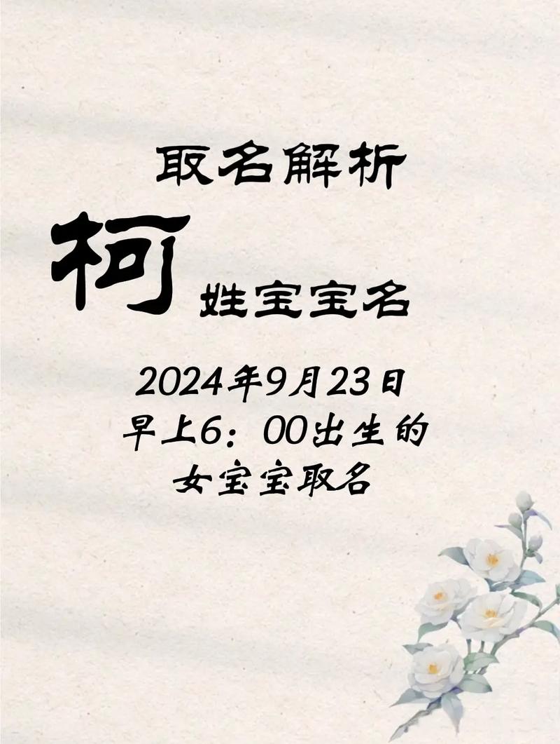 柯姓宝宝取名，有没有既新颖又寓意美好的女宝宝名字推荐呢？