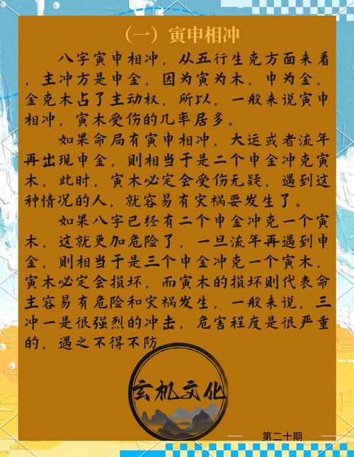 八字中寅申相冲是否会影响命理运势？