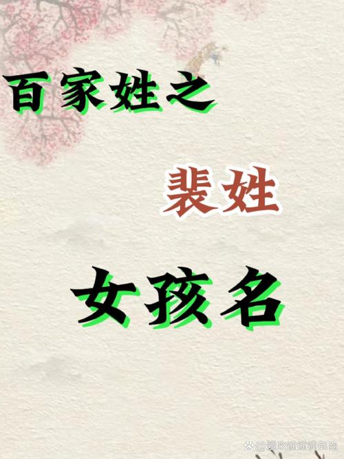 裴姓有涵养的女孩叫什么名字呢？有没有什么寓意美好的名字推荐？