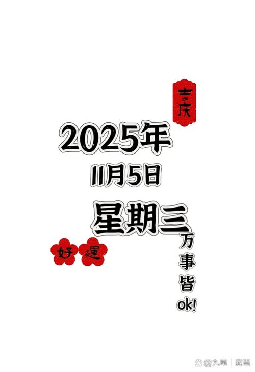 2025年11月5日农历九月十六，这天是出差的好日子吗？