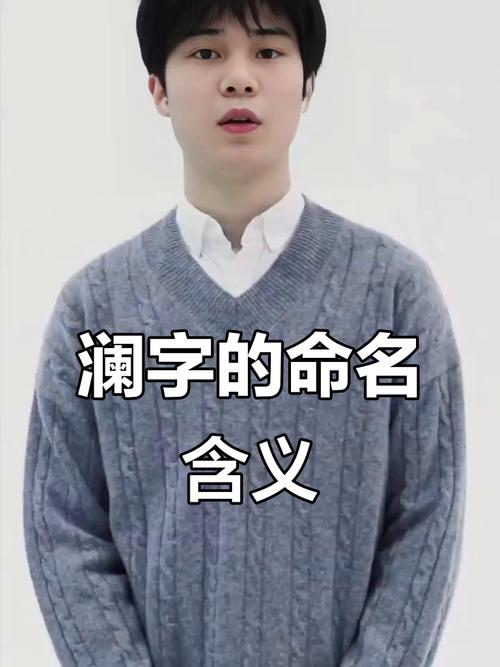 澜字五行属什么？如何根据五行原理为澜字女孩起名？