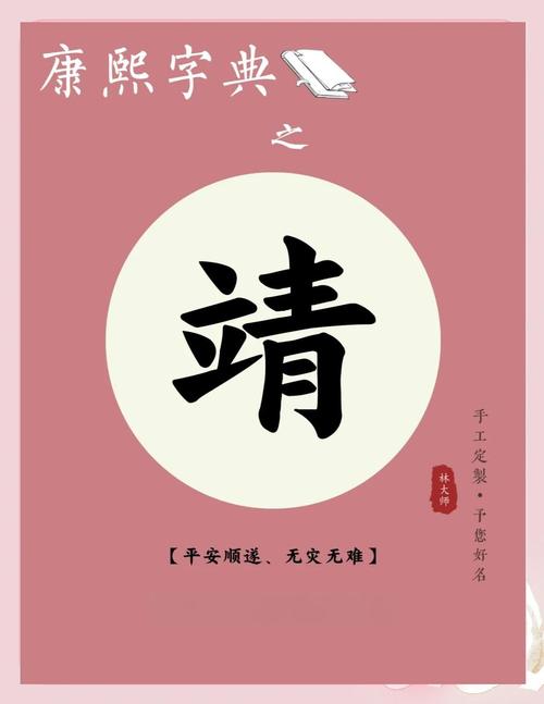 靖字女孩名字寓意美好，如何用靖字为女孩取名更显吉祥？