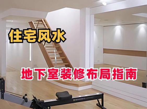 室内有地窖会对风水产生怎样的影响呢？