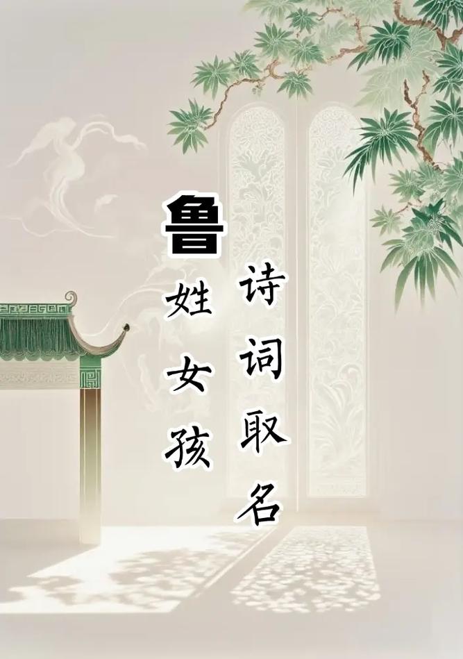 鲁姓女孩取一个既优美又大方的名字，有什么好建议吗？