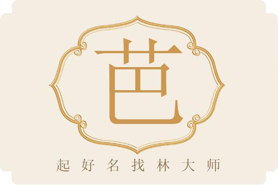 芭字取名寓意女孩，有哪些美好的象征和含义呢？