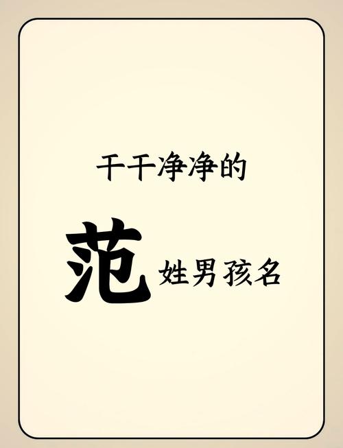 范姓女孩名字中哪个既优美又大方？