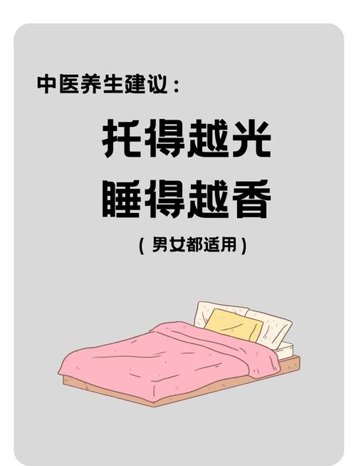 裸睡对女性运势和风水有影响吗？