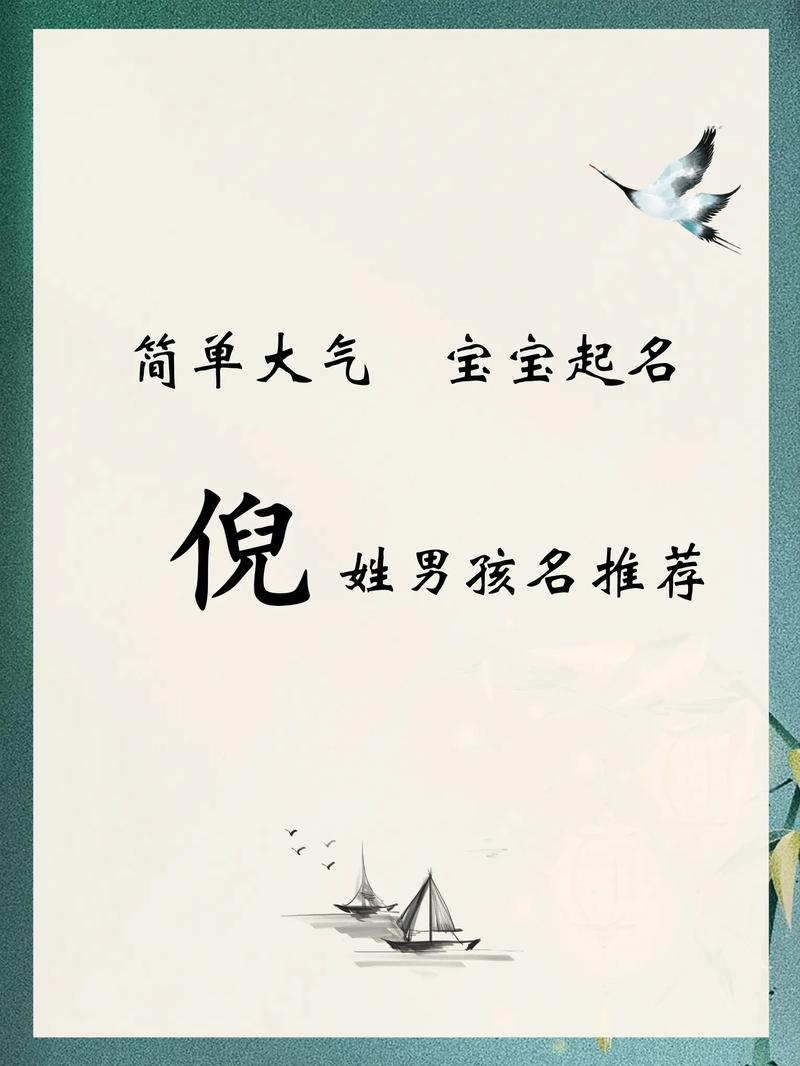 倪姓吉利的男孩名字，有没有什么好听的推荐呢？