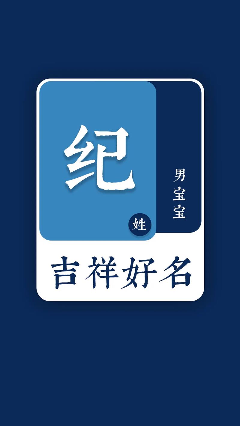 纪姓气质男孩名字叫什么？有没有推荐既文雅又有气质的名字呢？