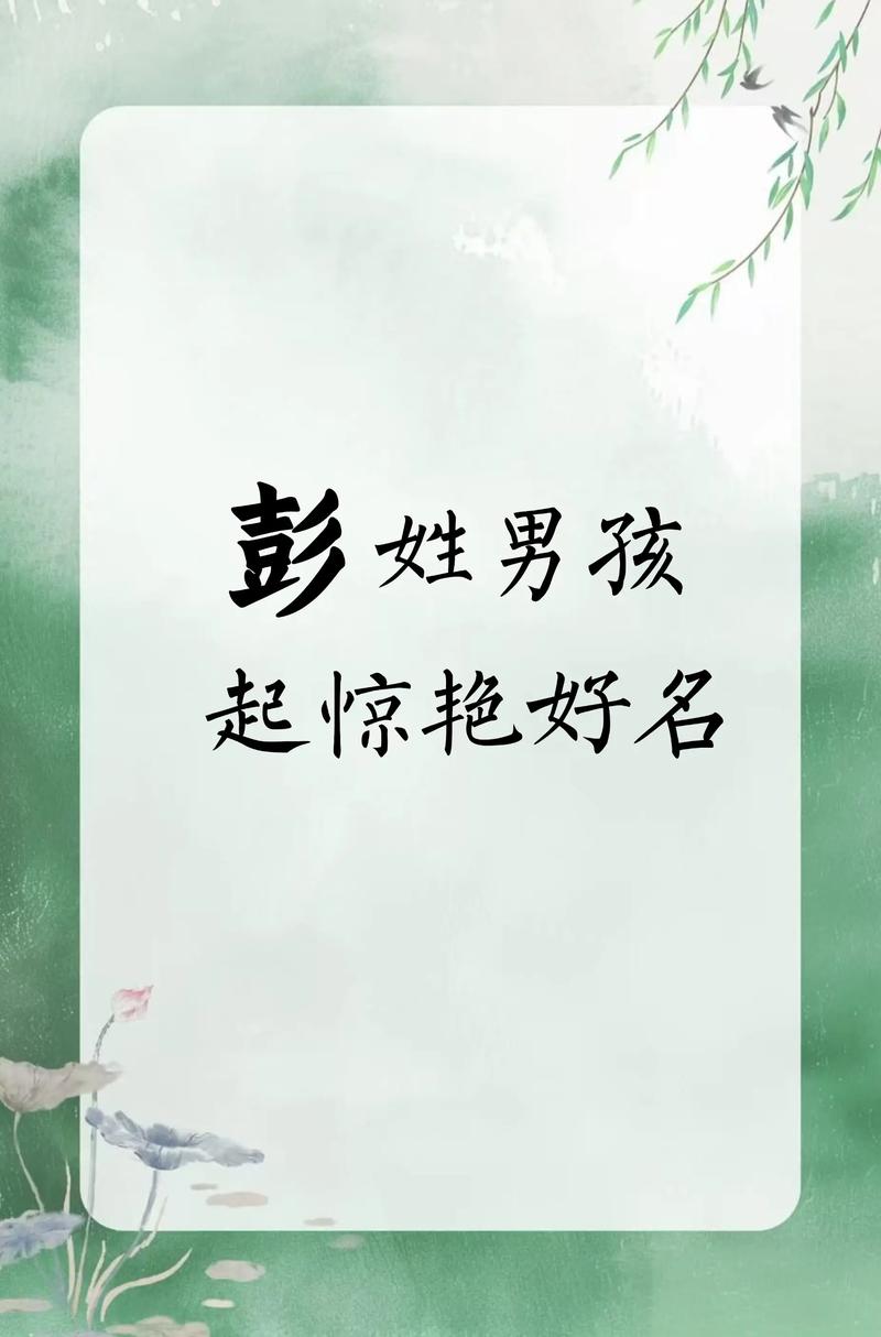 彭姓有灵气的小男孩，取个什么名字既文雅又吉祥呢？