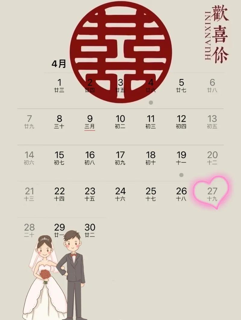 2026年4月27日这个吉日适合举行婚礼吗？