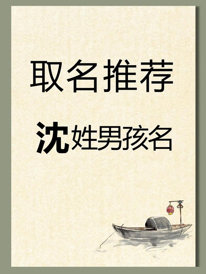 姓沈的男孩起一个既优美又大方的名字，有没有什么好的建议呢？