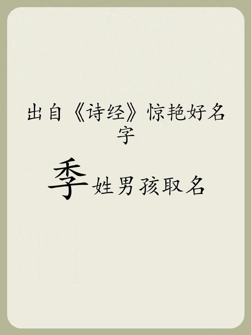 季姓男宝宝名字中蕴含美好寓意的，有没有什么忒别的可依表达这种取名理念？