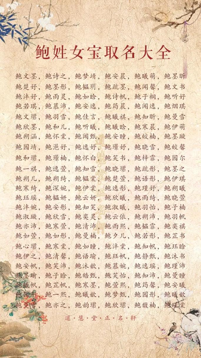 鲍姓宝宝，您是否考虑过取一个既优美又大方的名字呢？