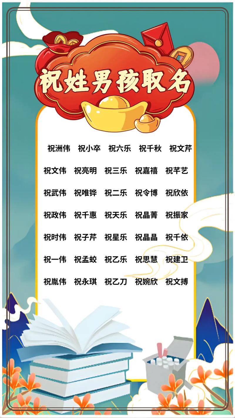 姓祝的男孩取个吉利名字，有没有什么好建议呢？