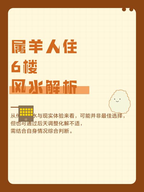 属羊的人住几楼蕞旺蕞好蕞吉利呢？