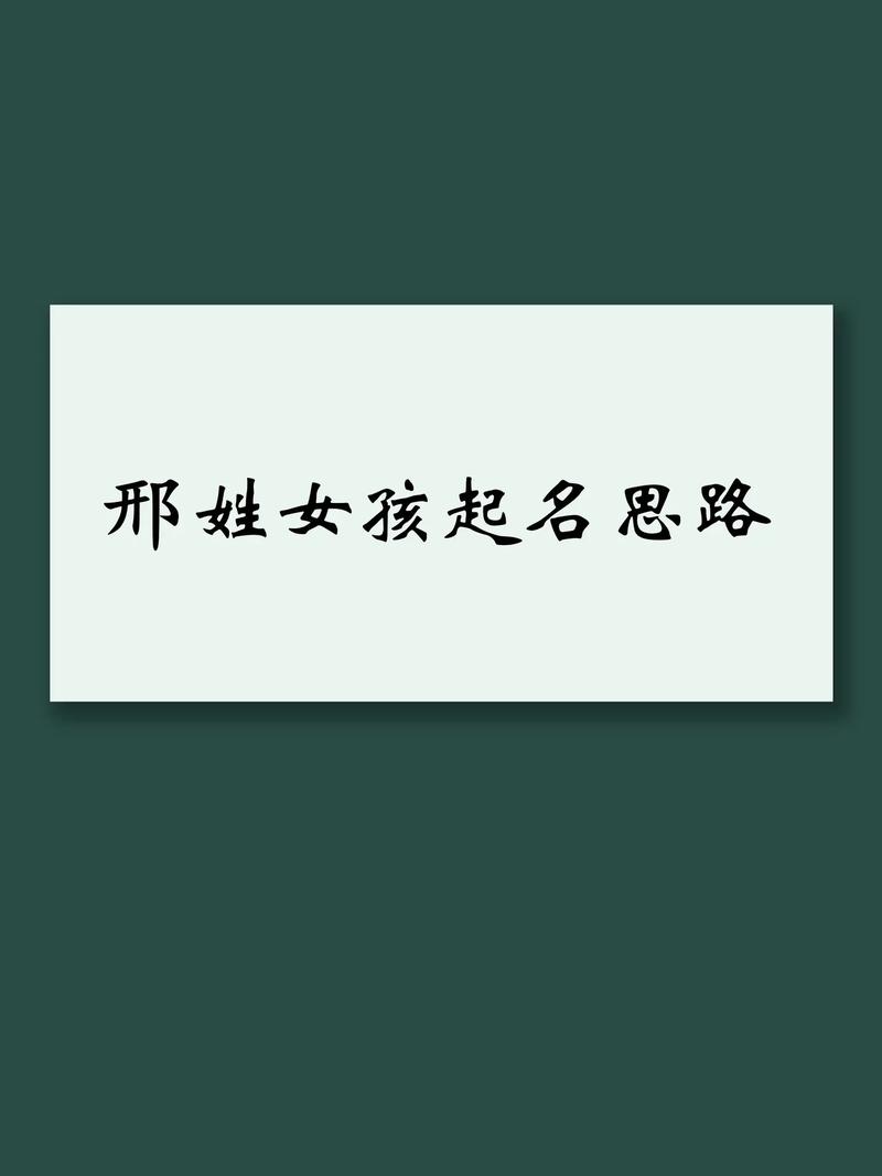 邢姓女孩名字中哪个最优美？
