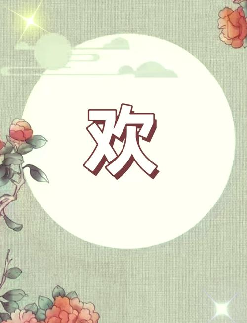 男孩取名用欢字，寓意快乐、欢乐，那么这样的名字有什么美好寓意呢？