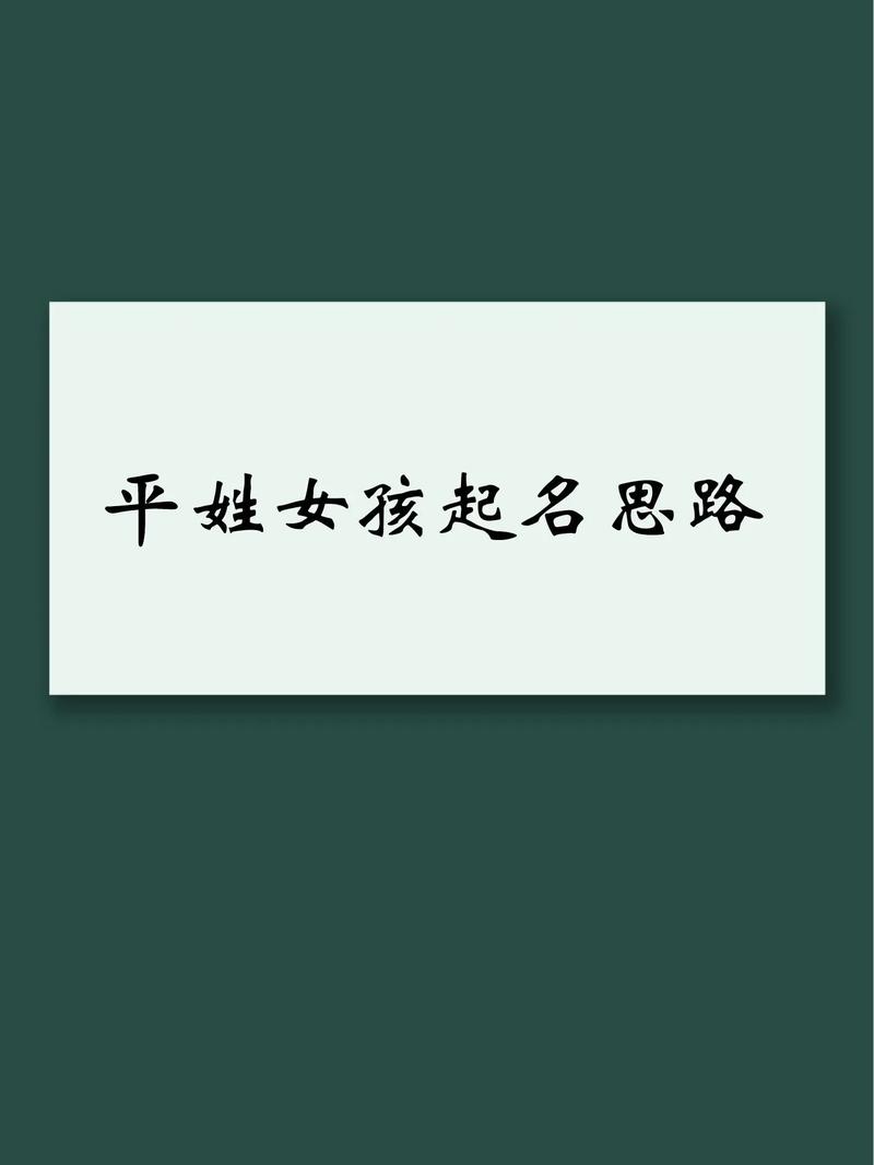 平姓男孩名字中，有哪些既优美又适合的取名建议？