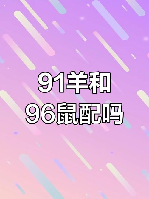 1984年男鼠和1991年女羊的婚配是否合适？
