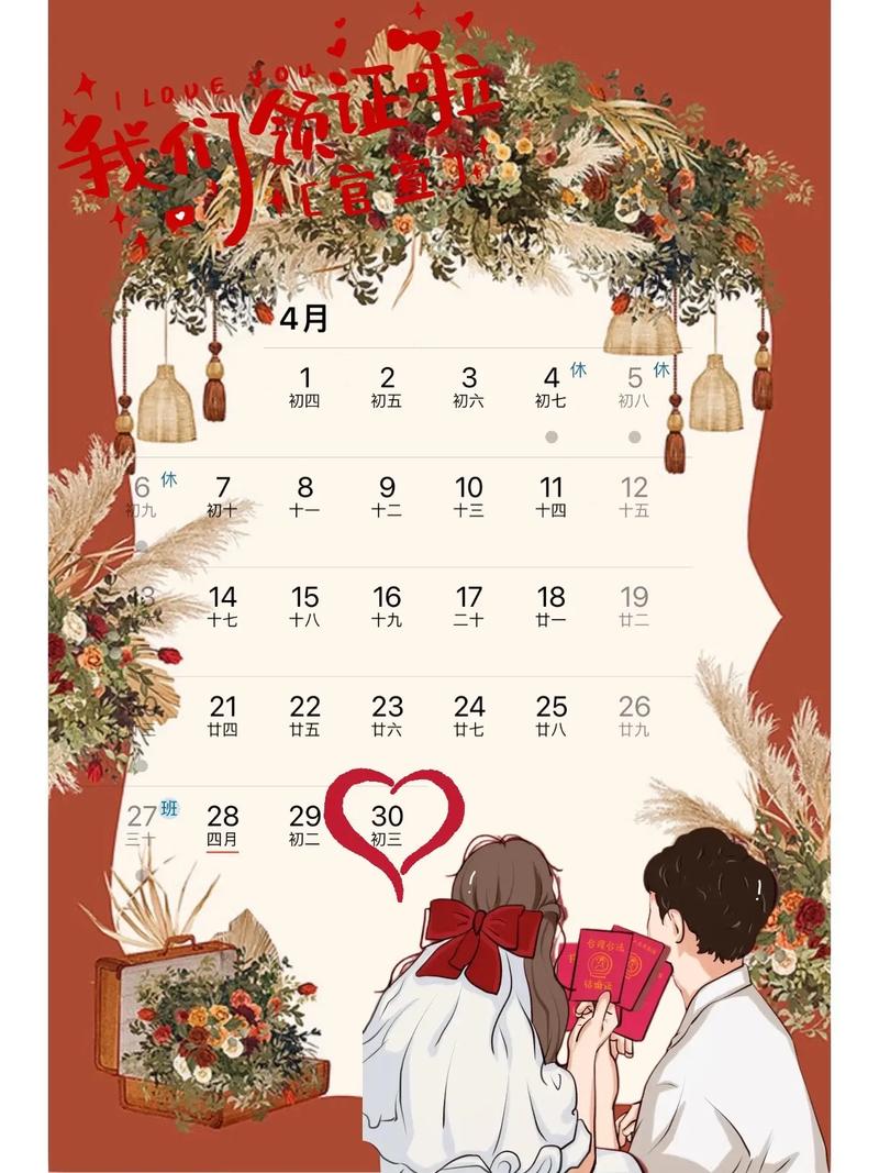 2026年4月30日领证吉日是否适合今日登记结婚？