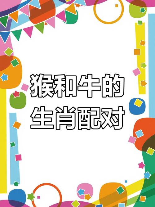属相牛和猴的财运是否相合呢？