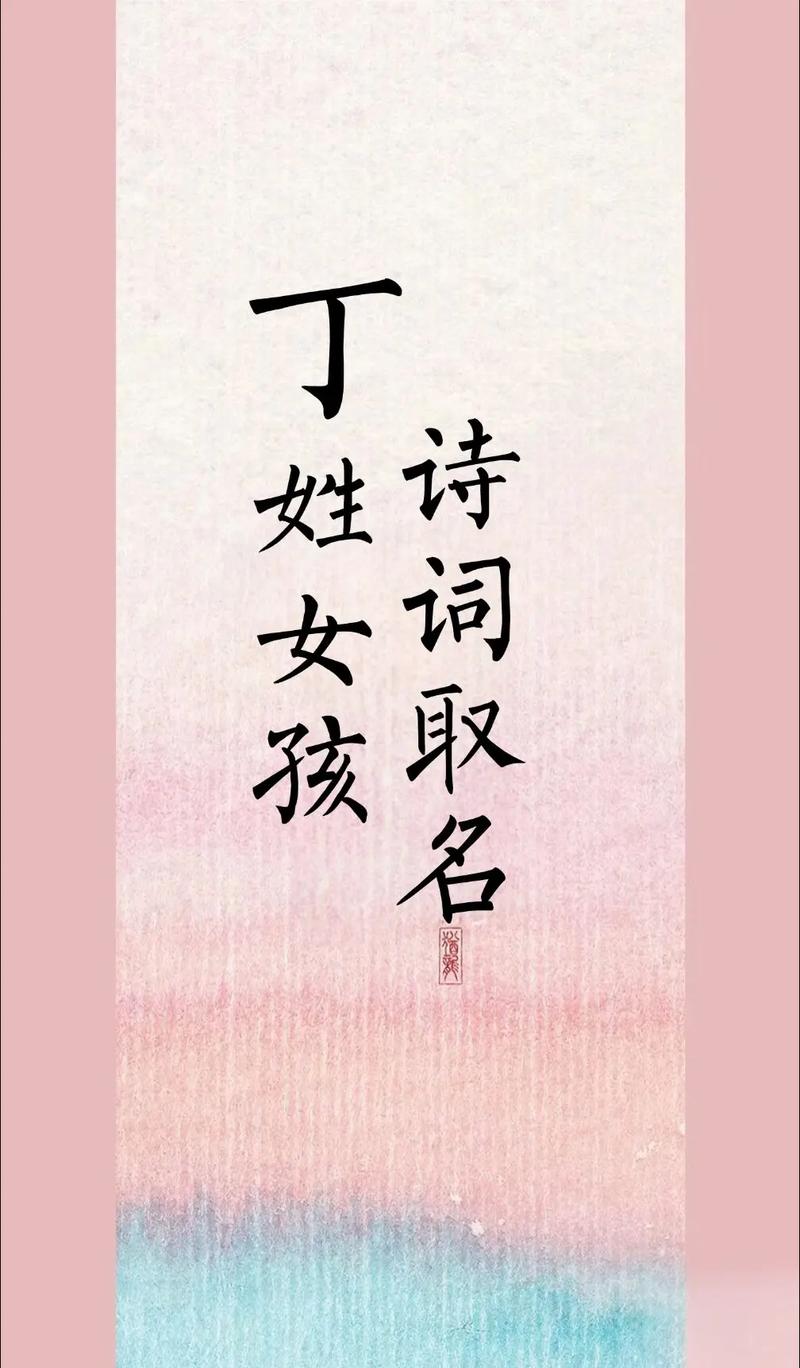 丁姓大气文雅的女孩叫什么名字呢？有没有什么特别的名字推荐？