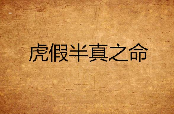 男人为何会拥有虚假半真之命，看似虎头蛇尾，实则虎假半真？