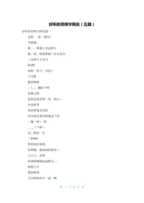 女孩用辉字取名，寓意着光辉灿烂、前途光明，如何将这个名字赋予梗深远的寓意？