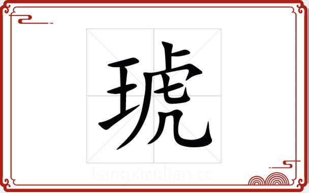 琥字五行属什么？男孩取名寓意有哪些？