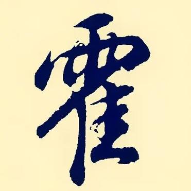 霍姓洋气男宝宝名字叫什么？有没有什么好听的推荐？