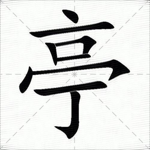 亭字五行属什么？女孩取名用亭字有哪些美好寓意？