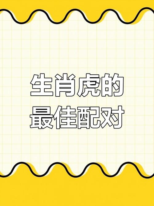 属虎男和哪个属相最匹配最合适呢？