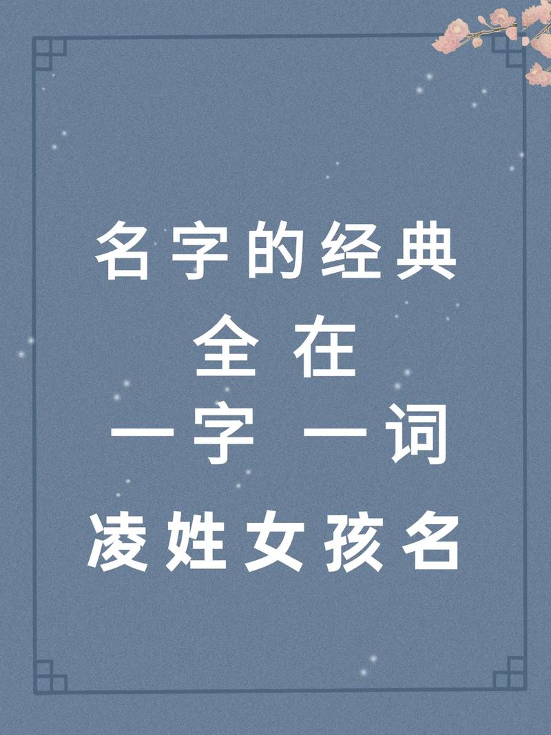 姓凌的女孩洋气的名字叫什么好？有没有什么好建议？