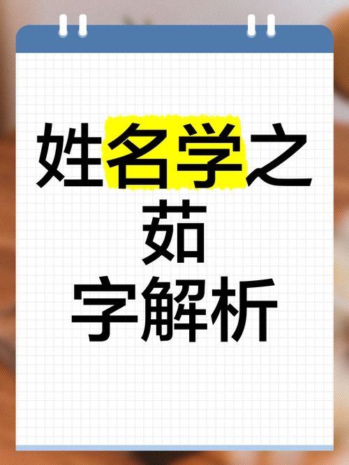 茹字五行属什么？如何根据五行原理为女孩取名？