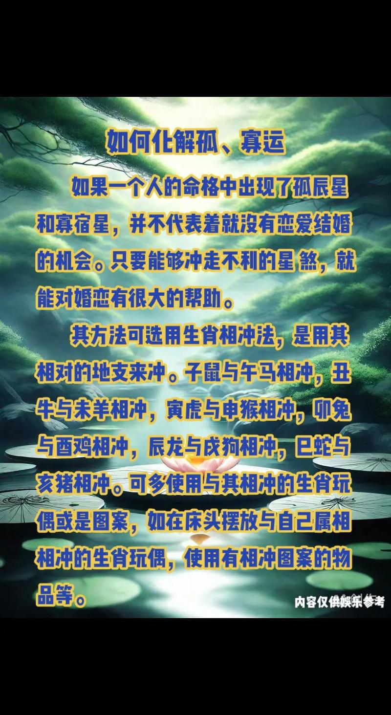 如何通过化解命格寡宿来改善婚姻状况？