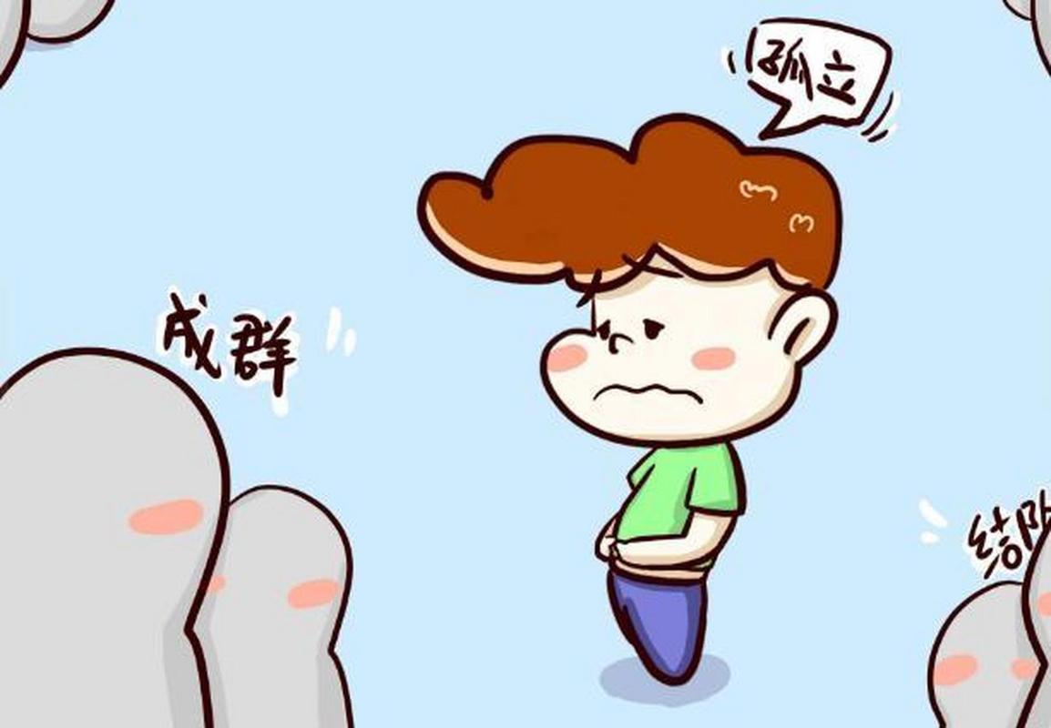 为什么容易被排挤的命格男孩子总是难以融入集体？